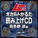 羽多野渉／ムー公認 オカルトかるた 読み上げCD 羽多野渉編