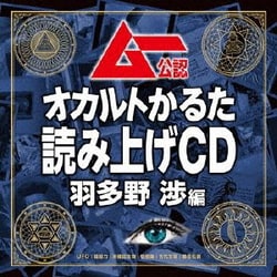 羽多野渉／ムー公認 オカルトかるた 読み上げCD 羽多野渉編