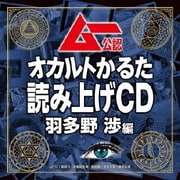ムー公認 オカルトかるた 読み上げCD 羽多野渉編