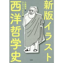 ヨドバシ Com イラスト西洋哲学史 新版 単行本 通販 全品無料配達