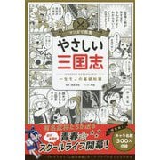 マンガで教養 やさしい三国志 [単行本]