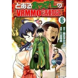 ヨドバシ.com - とあるおっさんのVRMMO活動記 6（アルファポリスCOMICS） [コミック] 通販【全品無料配達】