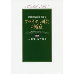 ブライダル司会の極意-新郎新婦に寄り添う [単行本]