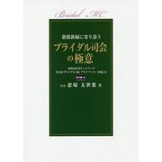 ブライダル司会の極意-新郎新婦に寄り添う [単行本]