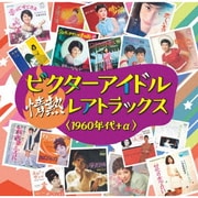 ビクターアイドル 情熱レアトラックス<1960年代+α>