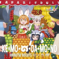 どうぶつビスケッツ×PPP／け・も・の・だ・も・の