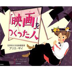 「映画」をつくった人-世界初の女性映画監督アリス・ギイ [絵本]
