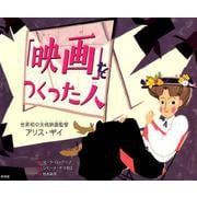 「映画」をつくった人-世界初の女性映画監督アリス・ギイ [絵本]