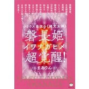 磐長姫超覚醒！-シリウス最強の〈縄文女神〉 [単行本]