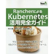 RancherによるKubernetes活用完全ガイド(Think IT Books) [単行本]