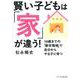賢い子どもは「家」が違う！-10歳までの「教育環境」で自分からやる子に育つ（リベラル文庫 ま 1-1） [文庫]
