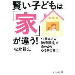 賢い子どもは「家」が違う！-10歳までの「教育環境」で自分からやる子に育つ（リベラル文庫 ま 1-1） [文庫]