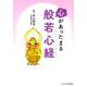心があったまる般若心経（リベラル文庫 り 1-9） [文庫]