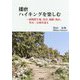 播磨ハイキングを楽しむ―植物群生地、渓谷、城跡、低山、里山・公園を巡る [単行本]