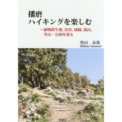 播磨ハイキングを楽しむ―植物群生地、渓谷、城跡、低山、里山・公園を巡る [単行本]