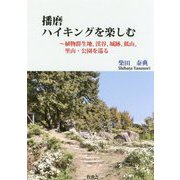 播磨ハイキングを楽しむ―植物群生地、渓谷、城跡、低山、里山・公園を巡る [単行本]