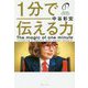 1分で伝える力 [単行本]