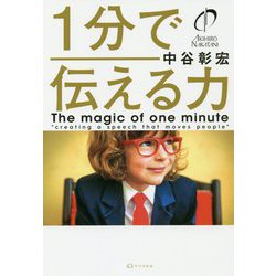 1分で伝える力 [単行本]