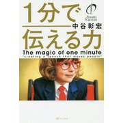 1分で伝える力 [単行本]