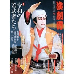 演劇界 2019年 09月号 [雑誌]