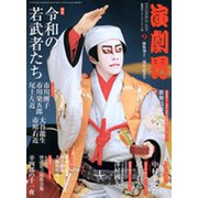 演劇界 2019年 09月号 [雑誌]