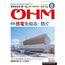 OHM (オーム) 2019年 08月号 [雑誌]