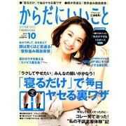 からだにいいこと 2019年 10月号 [雑誌]