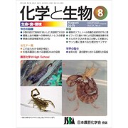 化学と生物 2019年 08月号 [雑誌]