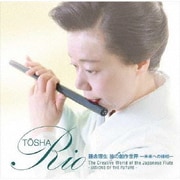 藤舎理生 笛の創作世界-未来への様相-