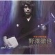 野澤徹也／杵屋正邦作品集 野澤徹也