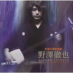 野澤徹也／杵屋正邦作品集 野澤徹也