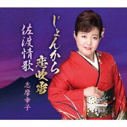 志摩幸子／じょんから恋吹雪/佐渡情歌