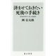 済ませておきたい死後の手続き―認知症時代の安心相続術(角川新書) [新書]
