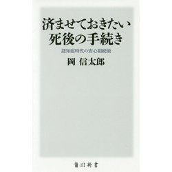 済ませておきたい死後の手続き―認知症時代の安心相続術(角川新書) [新書]