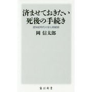 済ませておきたい死後の手続き―認知症時代の安心相続術(角川新書) [新書]
