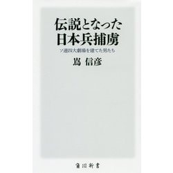 伝説となった日本兵捕虜―ソ連四大劇場を建てた男たち(角川新書) [新書]