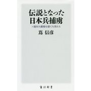 伝説となった日本兵捕虜―ソ連四大劇場を建てた男たち(角川新書) [新書]