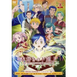 本好きの下剋上 司書になるためには手段を選んでいられません Vol.2 [DVD]