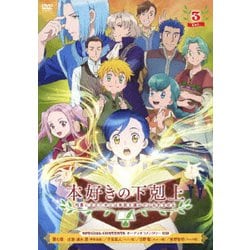 本好きの下剋上 司書になるためには手段を選んでいられません Vol.3 [DVD]