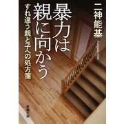 暴力は親に向かう―すれ違う親と子への処方箋(新潮文庫) [文庫]