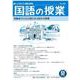 国語の授業268号 [単行本]