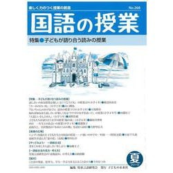 国語の授業268号 [単行本]