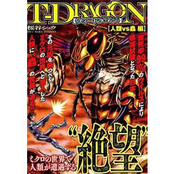 ヨドバシ Com T Dragon 人類vs蟲編 ヒーローズコミックス コミック 通販 全品無料配達