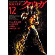 仮面ライダークウガ 12（ヒーローズコミックス） [コミック]