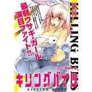 キリングバイツ 決着！！「獣獄刹」編（ヒーローズコミックス） [コミック]