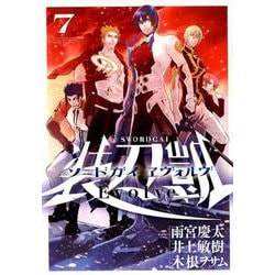 ソードガイエヴォルヴ 7（ヒーローズコミックス） [コミック]