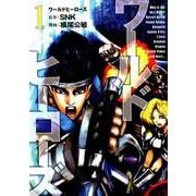 ワールドヒーローズ 1（ヒーローズコミックス） [コミック]