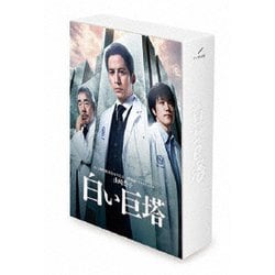 ヨドバシ.com - 山崎豊子 「白い巨塔」DVD BOX [DVD] 通販【全品無料配達】