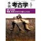 季刊考古学 第148号 [全集叢書]