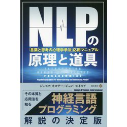 ヨドバシ Com Nlpの原理と道具 言葉と思考の心理学手法 応用マニュアル フェニックスシリーズ 単行本 通販 全品無料配達